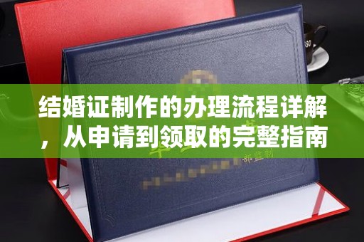 肇源结婚证制作的办理流程详解，从申请到领取的完整指南