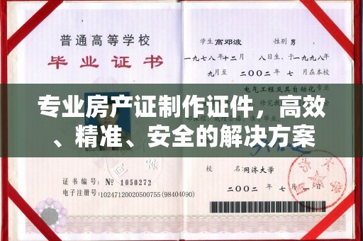 宁强专业房产证制作证件，高效、精准、安全的解决方案